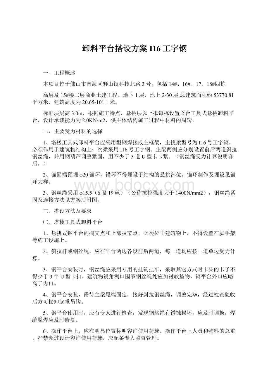 卸料平台搭设方案I16工字钢Word文档下载推荐.docx