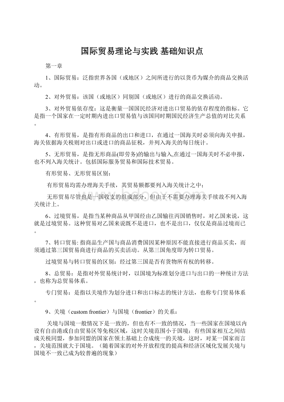 国际贸易理论与实践基础知识点.docx_第1页