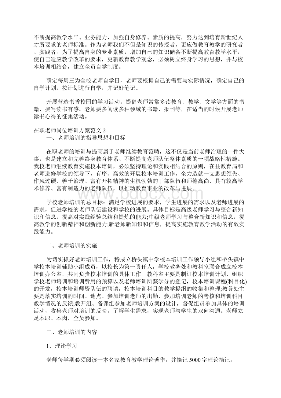 在职教师岗位培训方案.docx_第2页