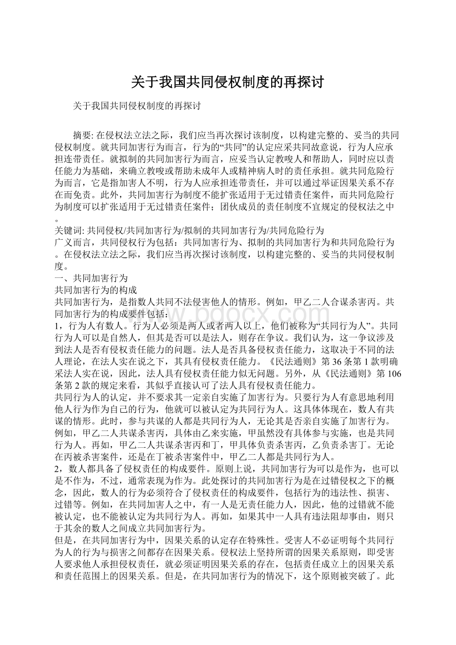 关于我国共同侵权制度的再探讨Word文档格式.docx