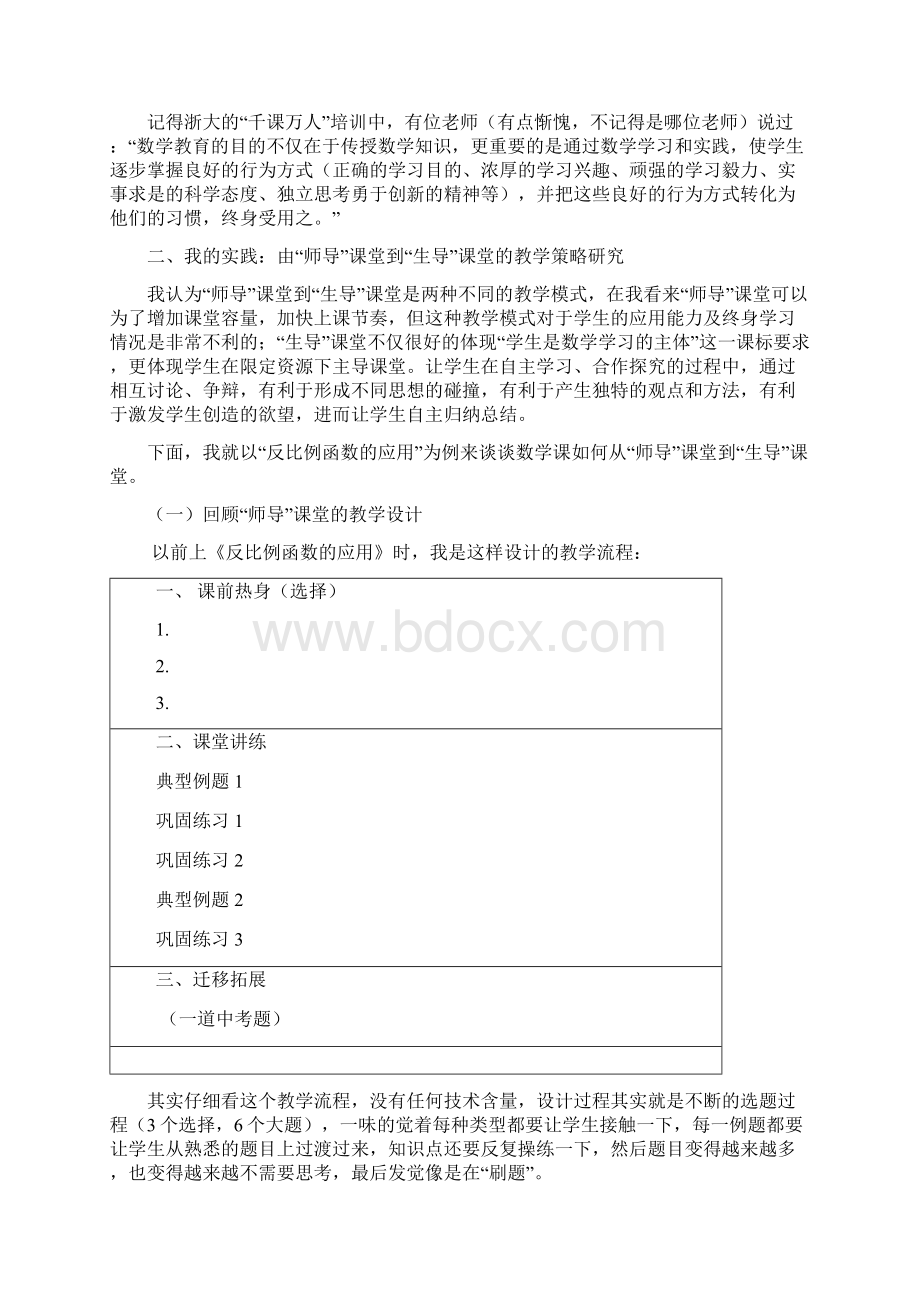 从师导课堂到生导课堂以反比例函数的应用为例Word文档格式.docx_第2页