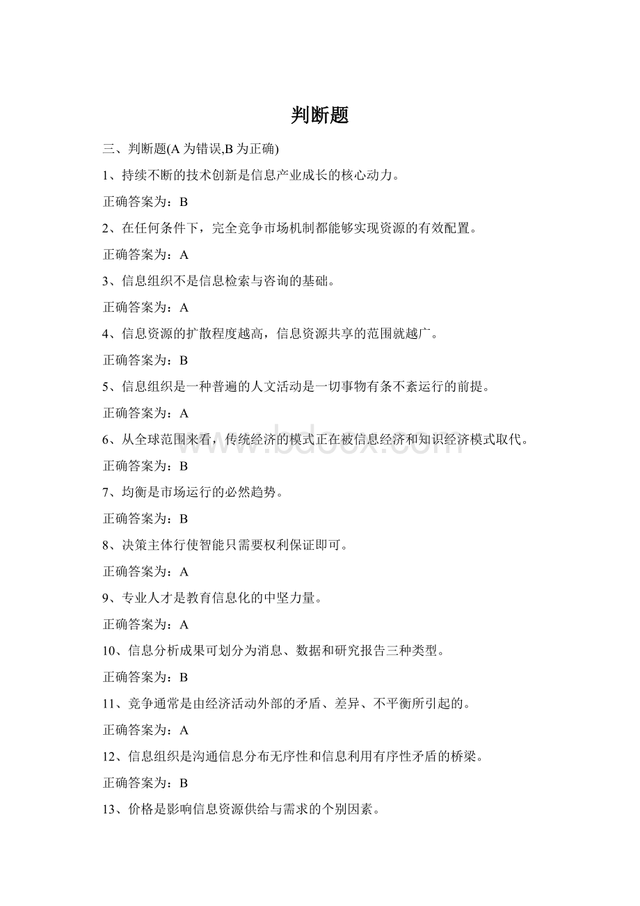 判断题Word格式.docx_第1页