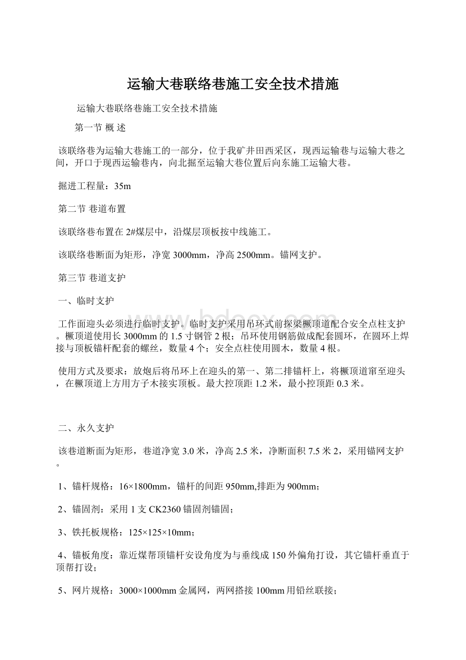 运输大巷联络巷施工安全技术措施.docx_第1页