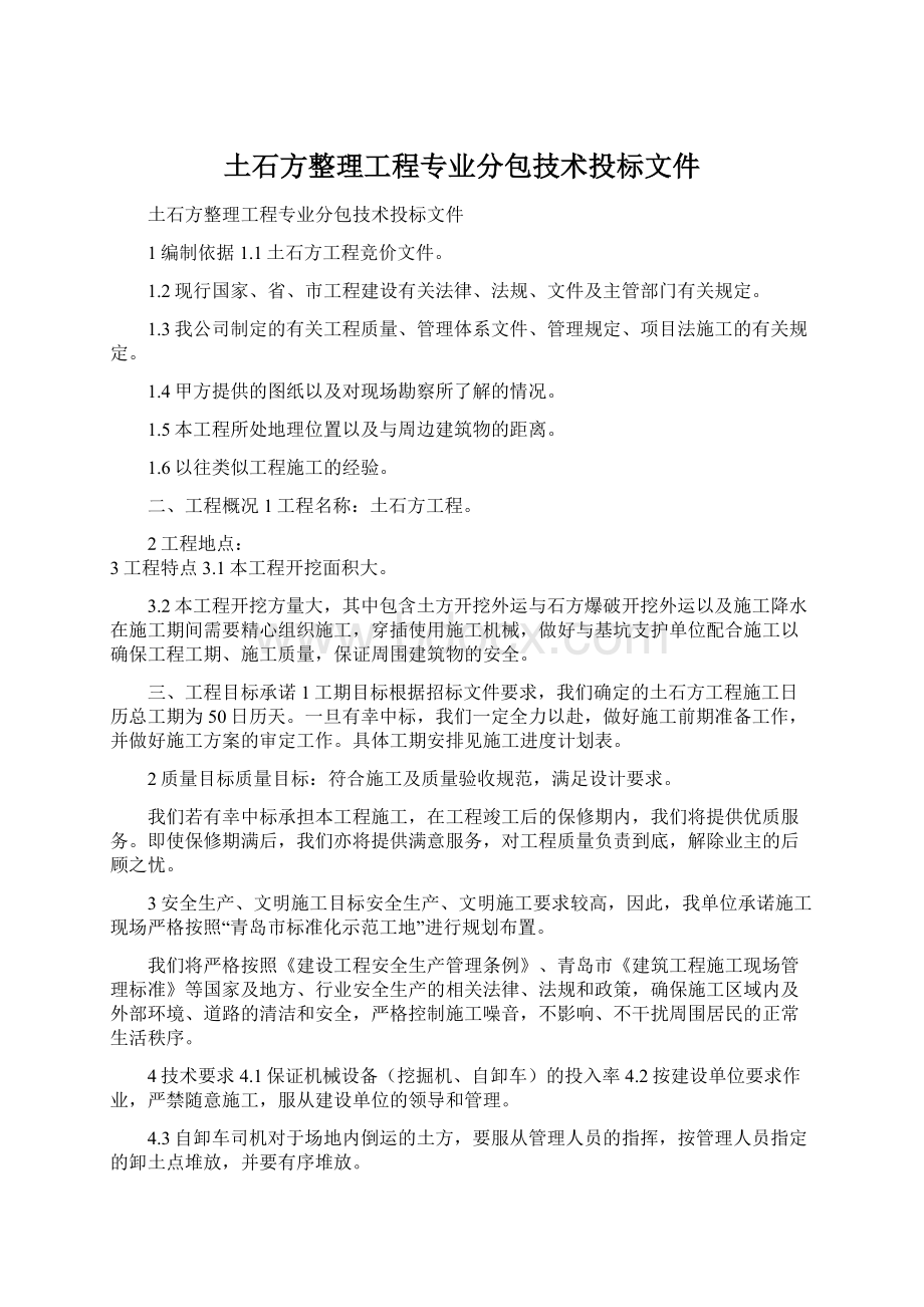 土石方整理工程专业分包技术投标文件.docx_第1页