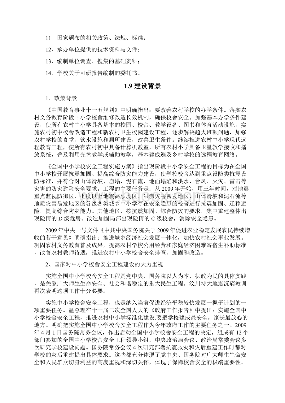 XX中心小学校舍安全工程建设项目可行性研究报告文档格式.docx_第3页