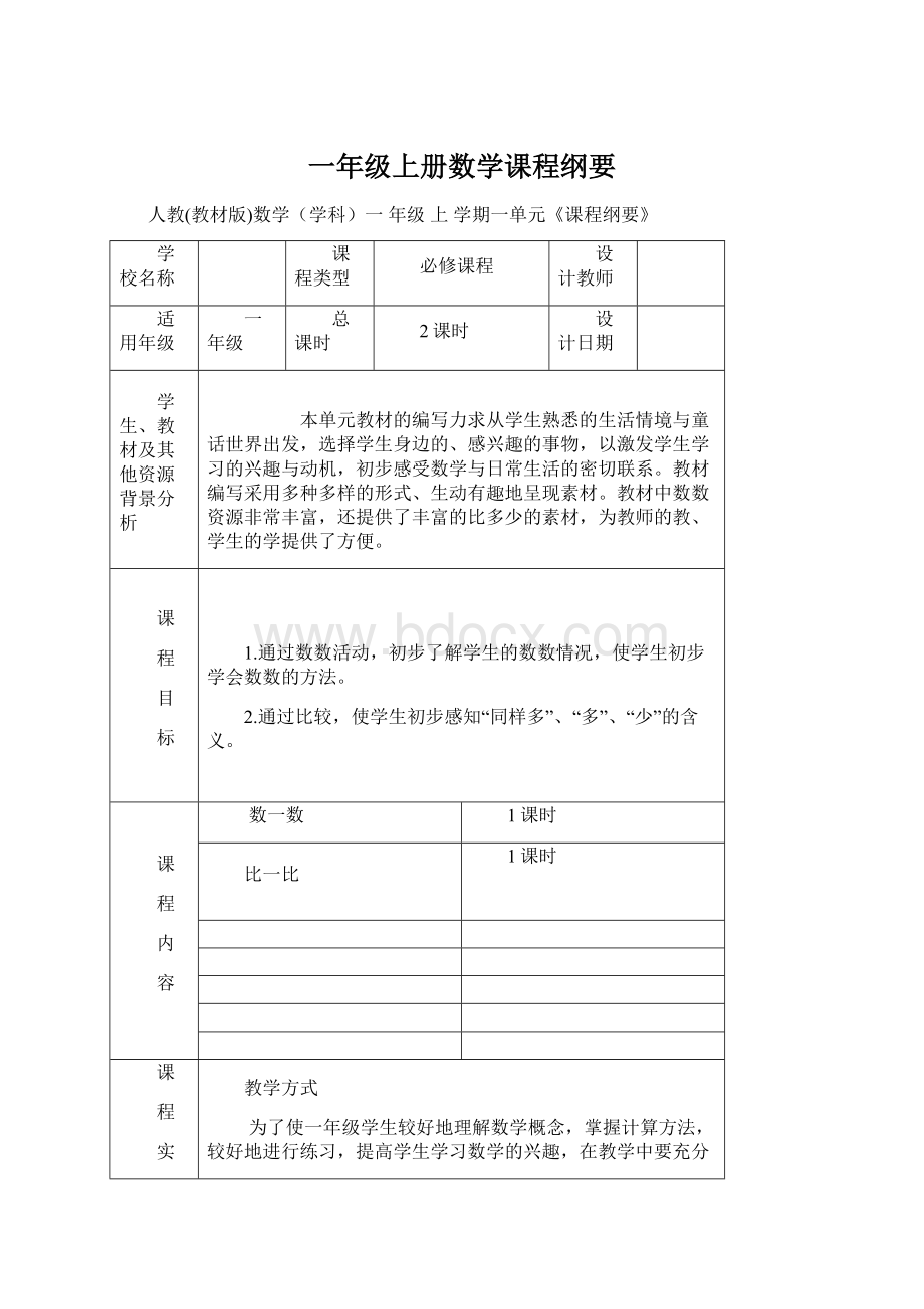 一年级上册数学课程纲要.docx