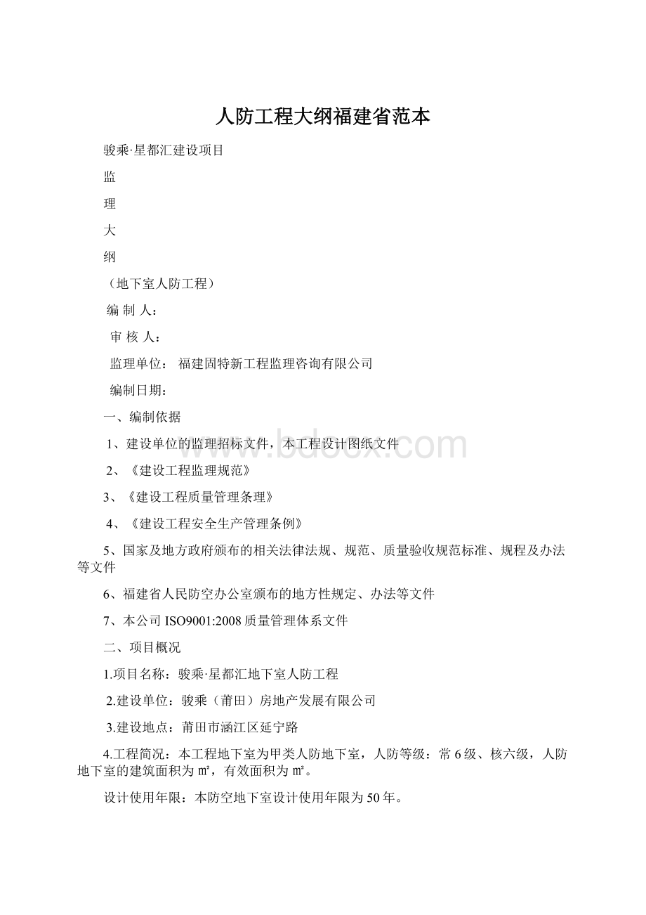 人防工程大纲福建省范本.docx