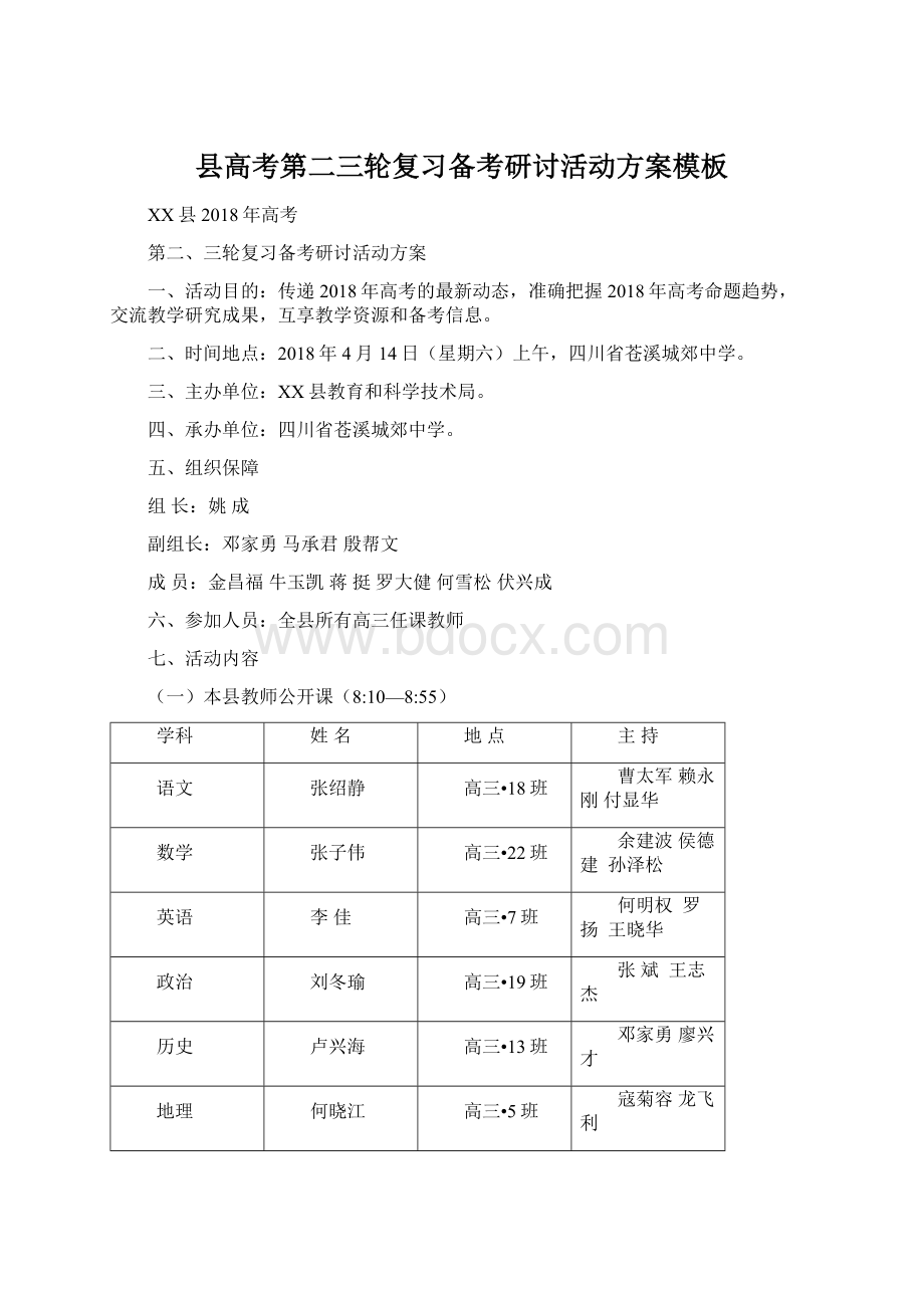 县高考第二三轮复习备考研讨活动方案模板Word下载.docx_第1页