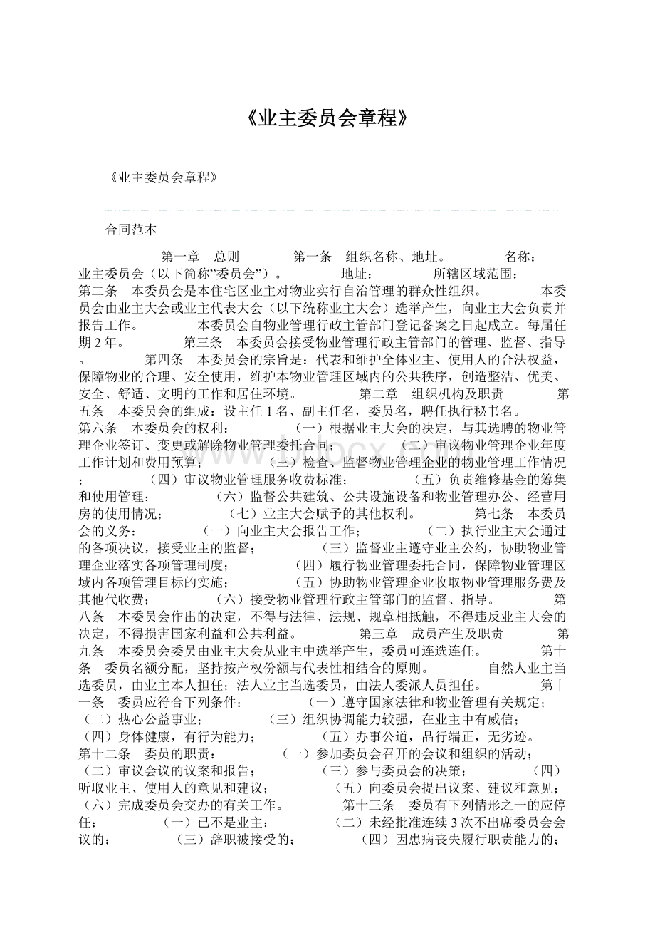 《业主委员会章程》Word文档下载推荐.docx_第1页