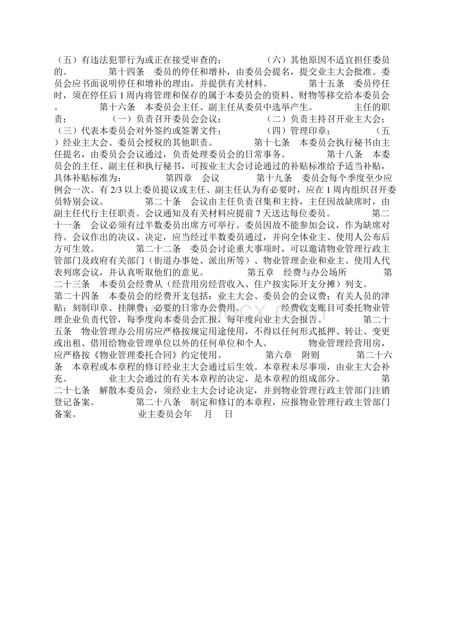 《业主委员会章程》Word文档下载推荐.docx_第2页