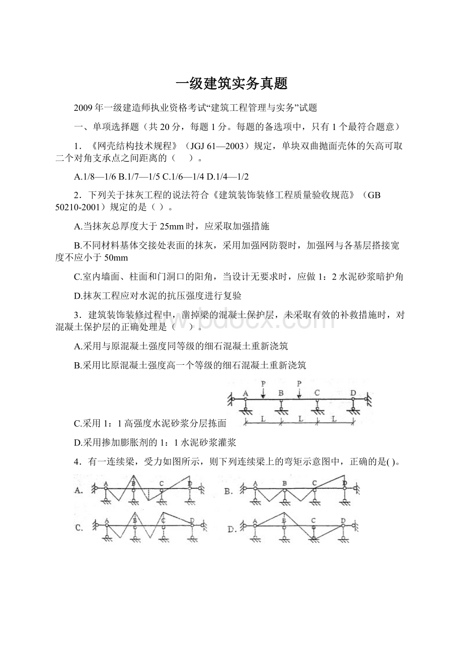 一级建筑实务真题Word文档格式.docx_第1页