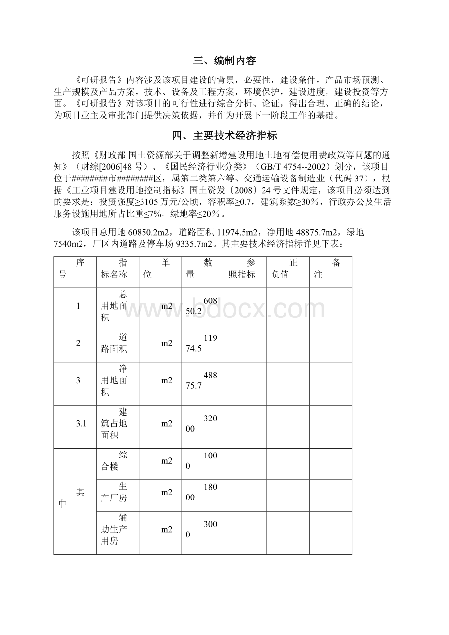 汽车零部件研发及生产项目可行性研究报告文档格式.docx_第2页