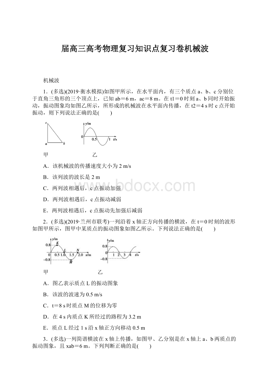 届高三高考物理复习知识点复习卷机械波Word文档格式.docx_第1页