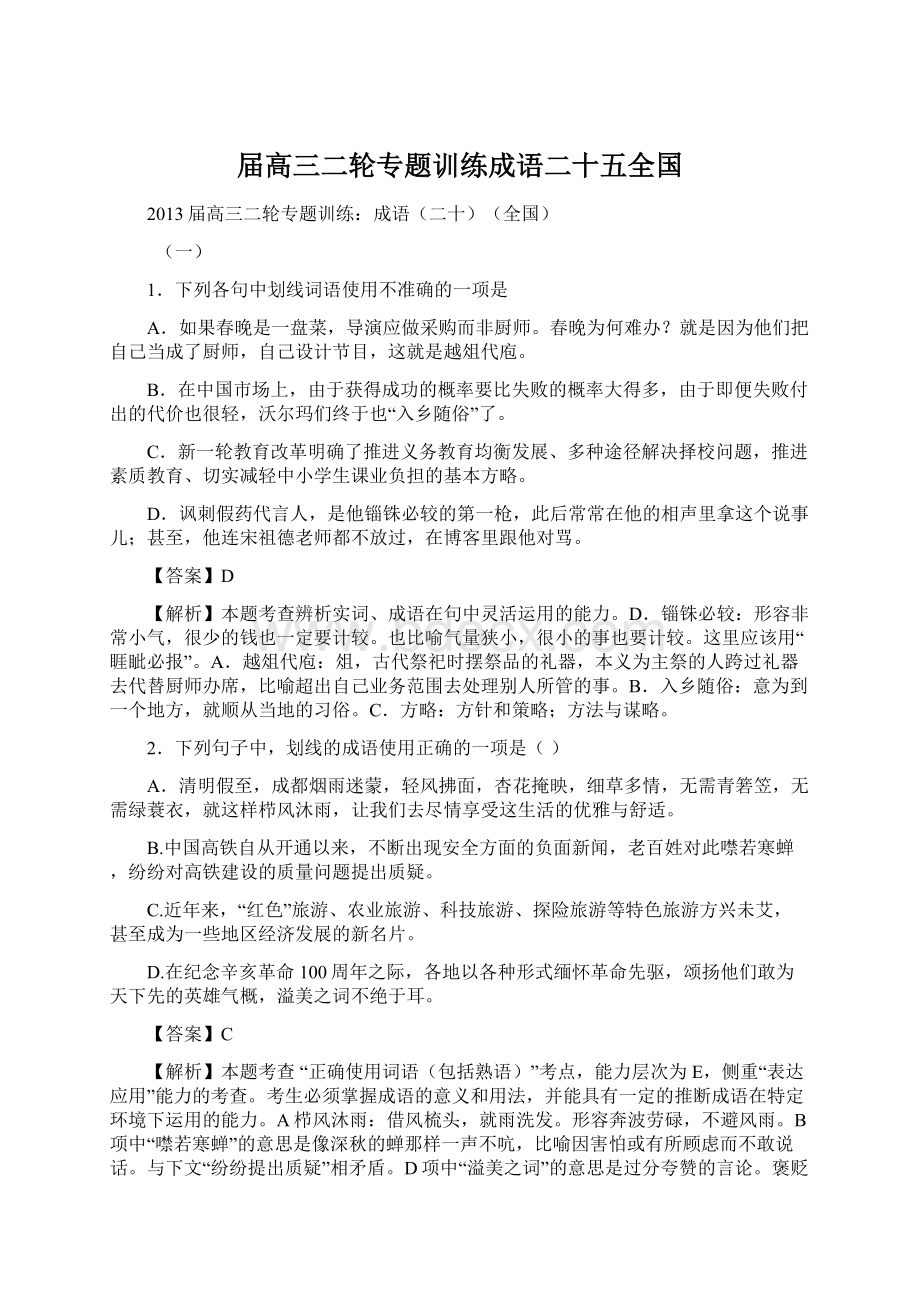 届高三二轮专题训练成语二十五全国.docx_第1页