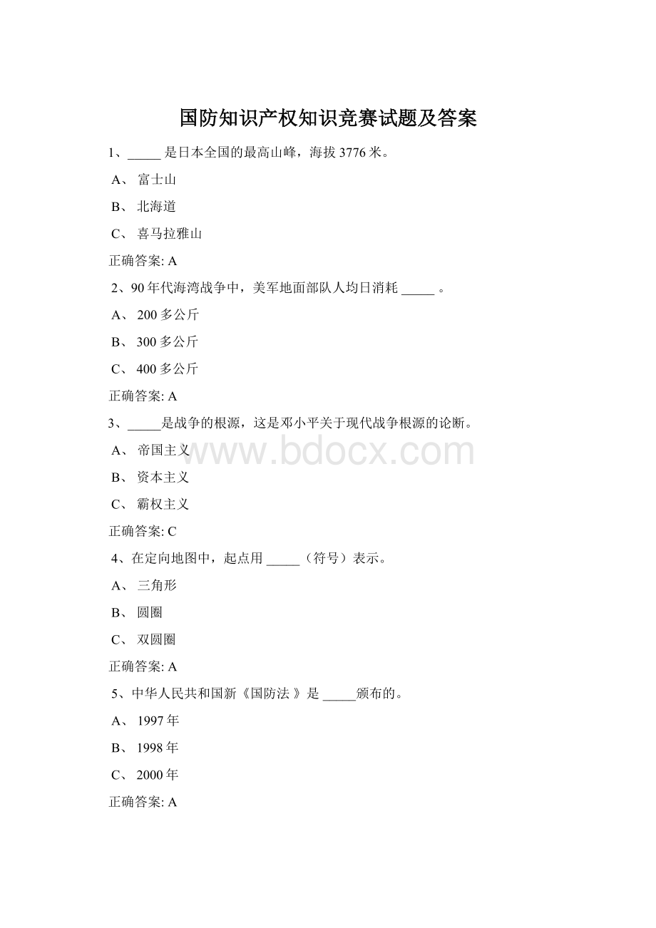 国防知识产权知识竞赛试题及答案Word格式.docx