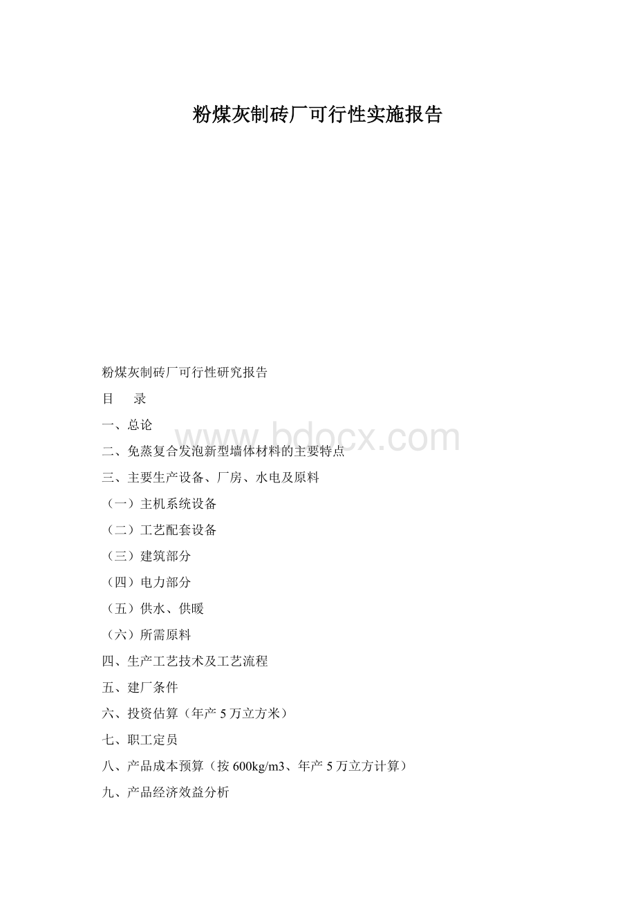 粉煤灰制砖厂可行性实施报告Word格式.docx