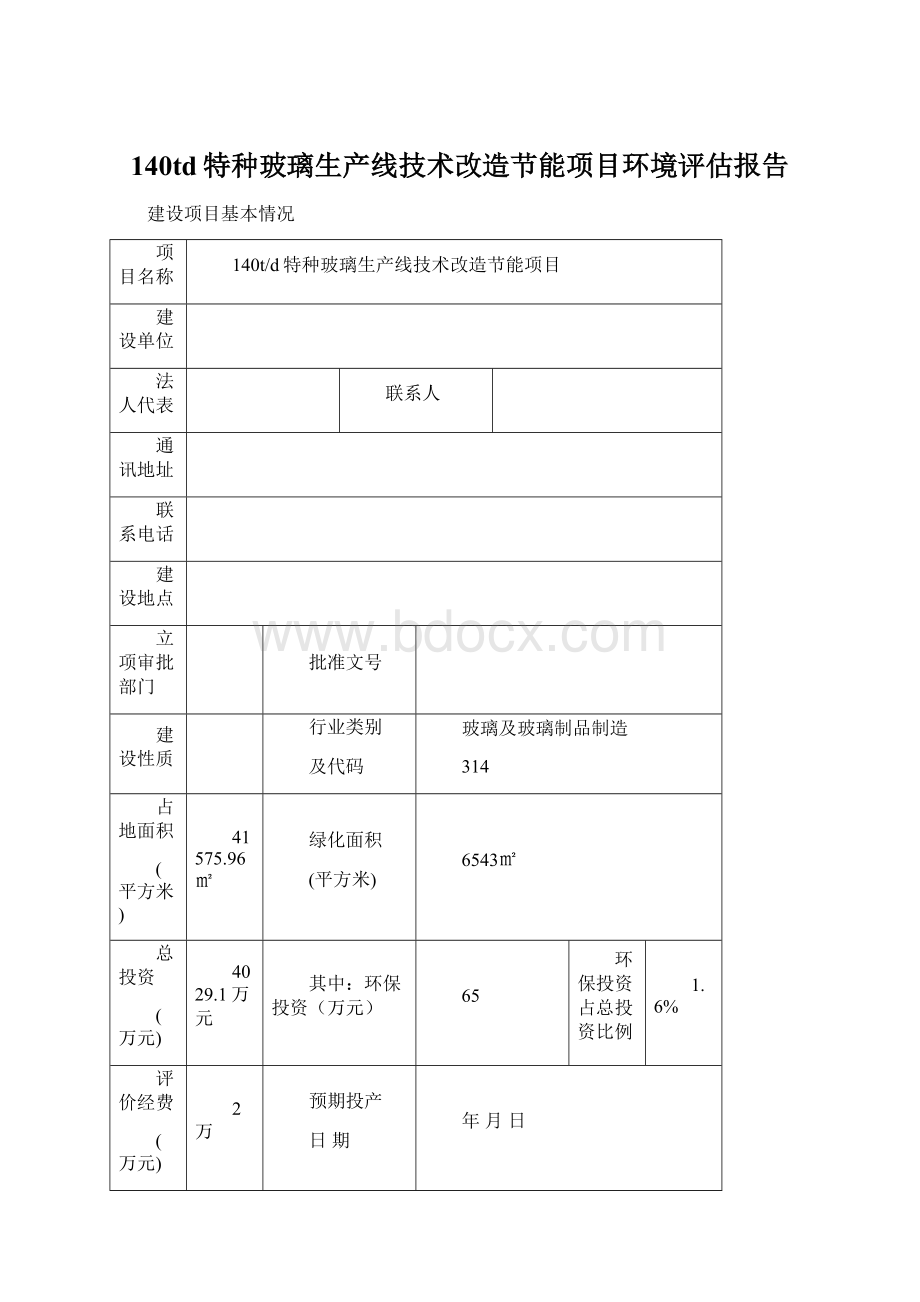 140td特种玻璃生产线技术改造节能项目环境评估报告.docx_第1页