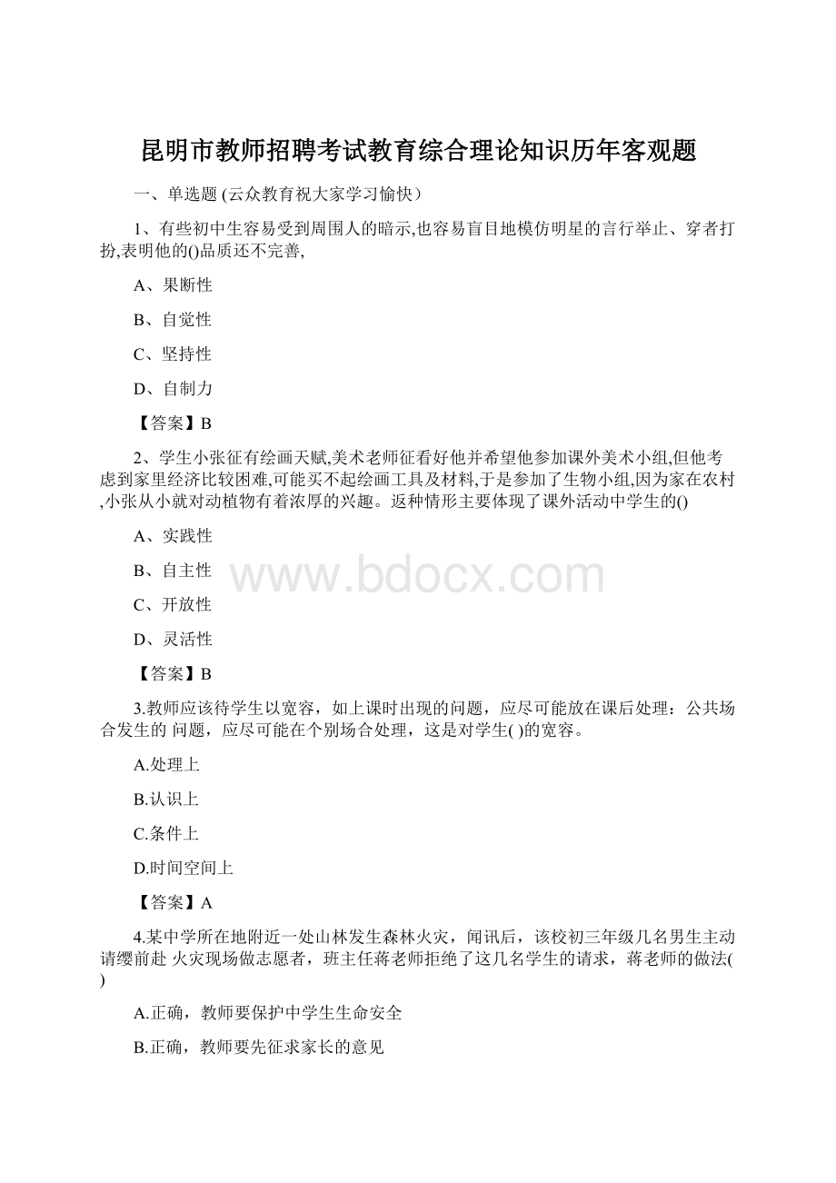 昆明市教师招聘考试教育综合理论知识历年客观题Word格式文档下载.docx