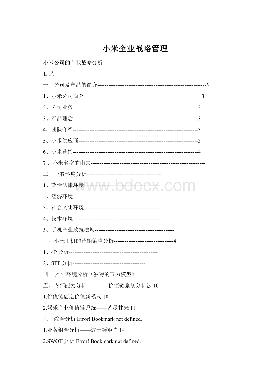 小米企业战略管理.docx