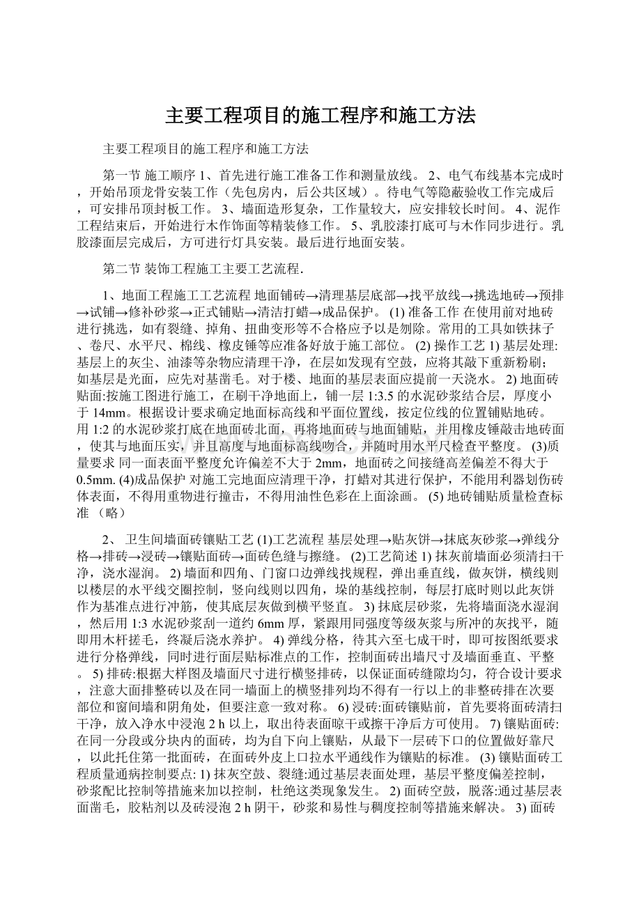 主要工程项目的施工程序和施工方法Word文档格式.docx