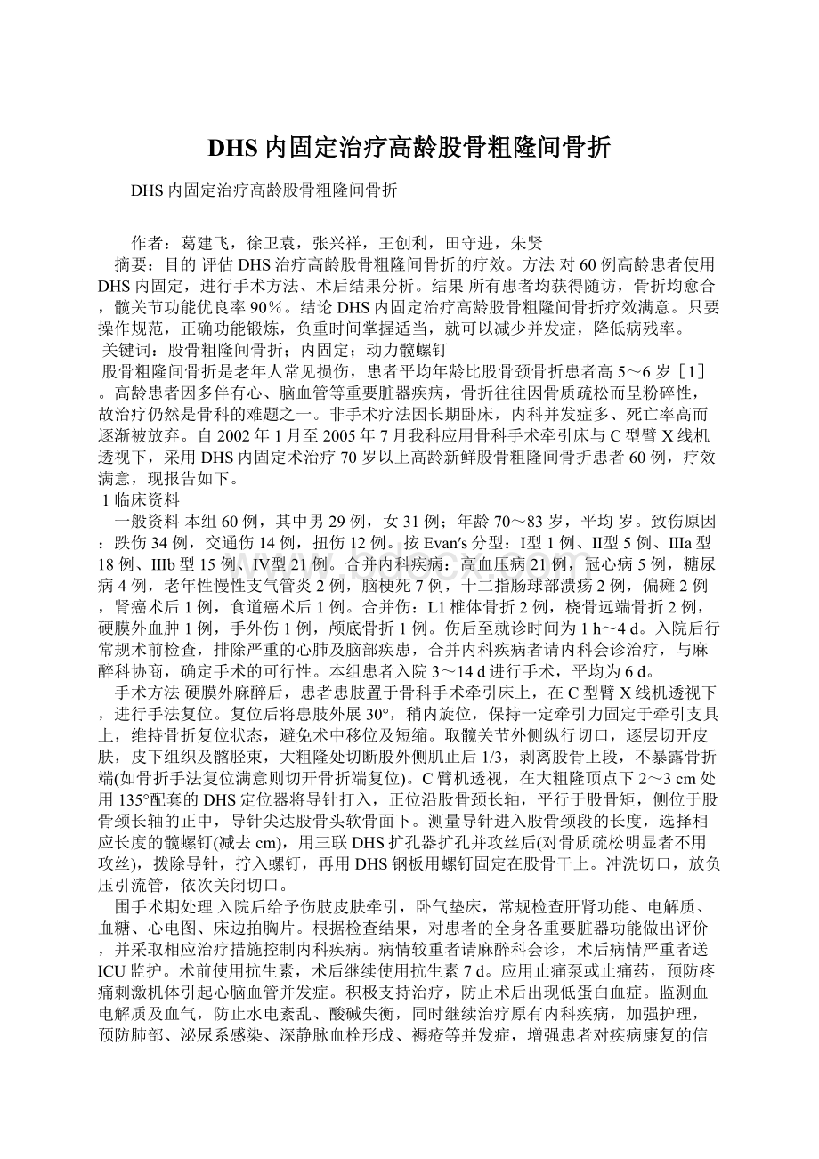 DHS内固定治疗高龄股骨粗隆间骨折.docx