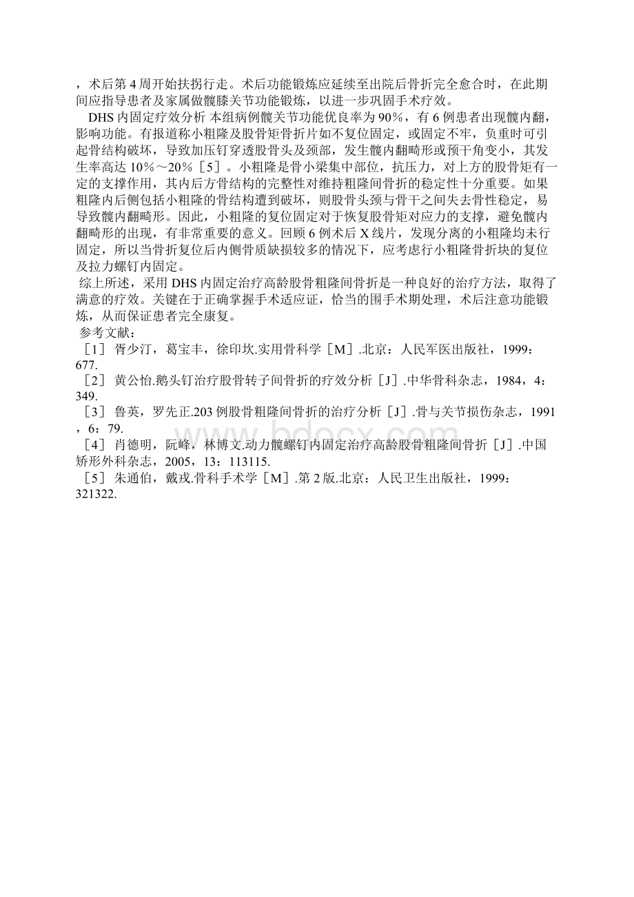 DHS内固定治疗高龄股骨粗隆间骨折.docx_第3页