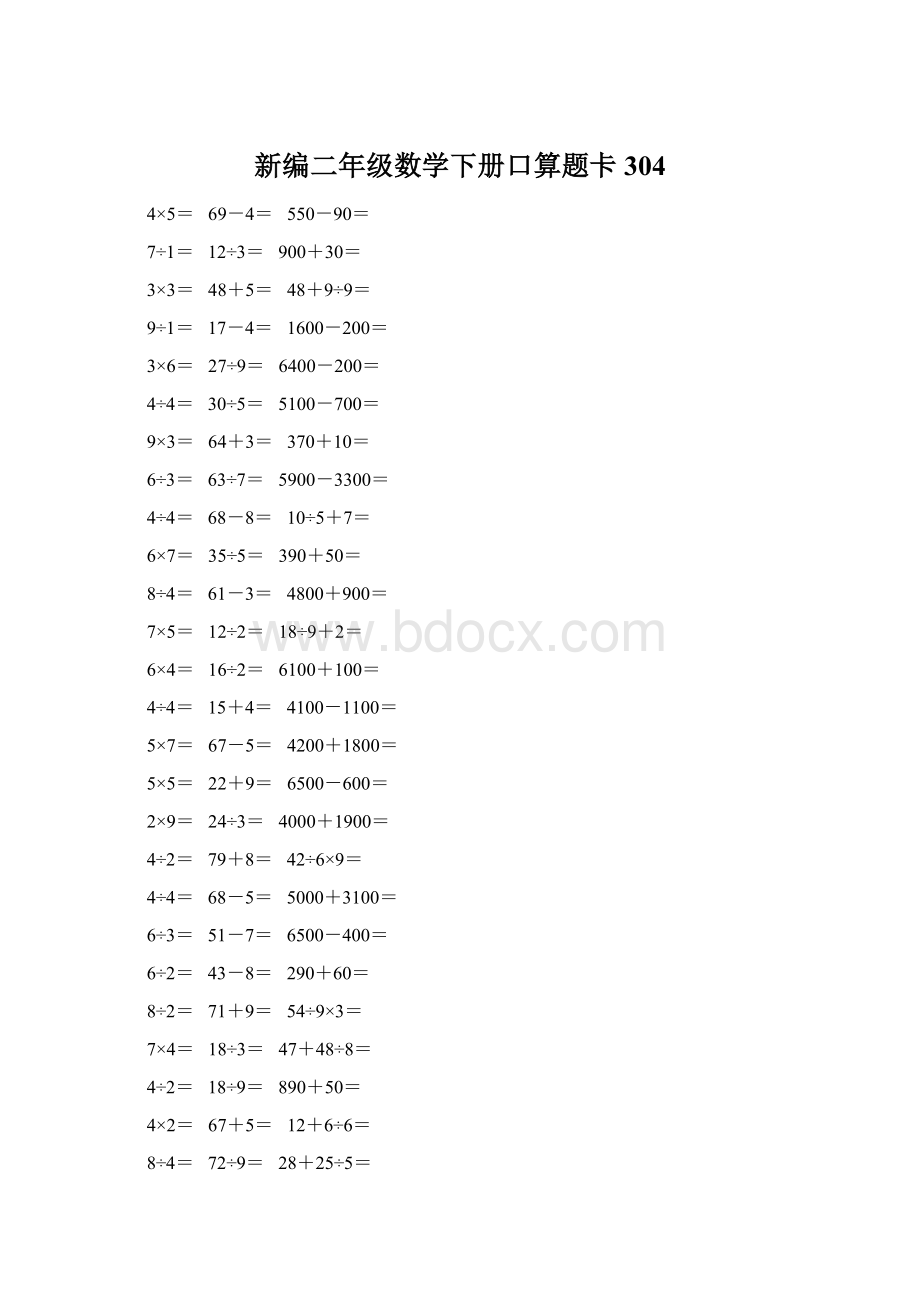 新编二年级数学下册口算题卡 304Word文档下载推荐.docx