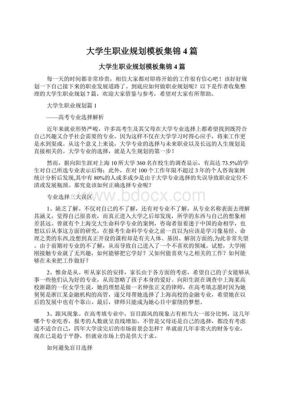 大学生职业规划模板集锦4篇Word下载.docx