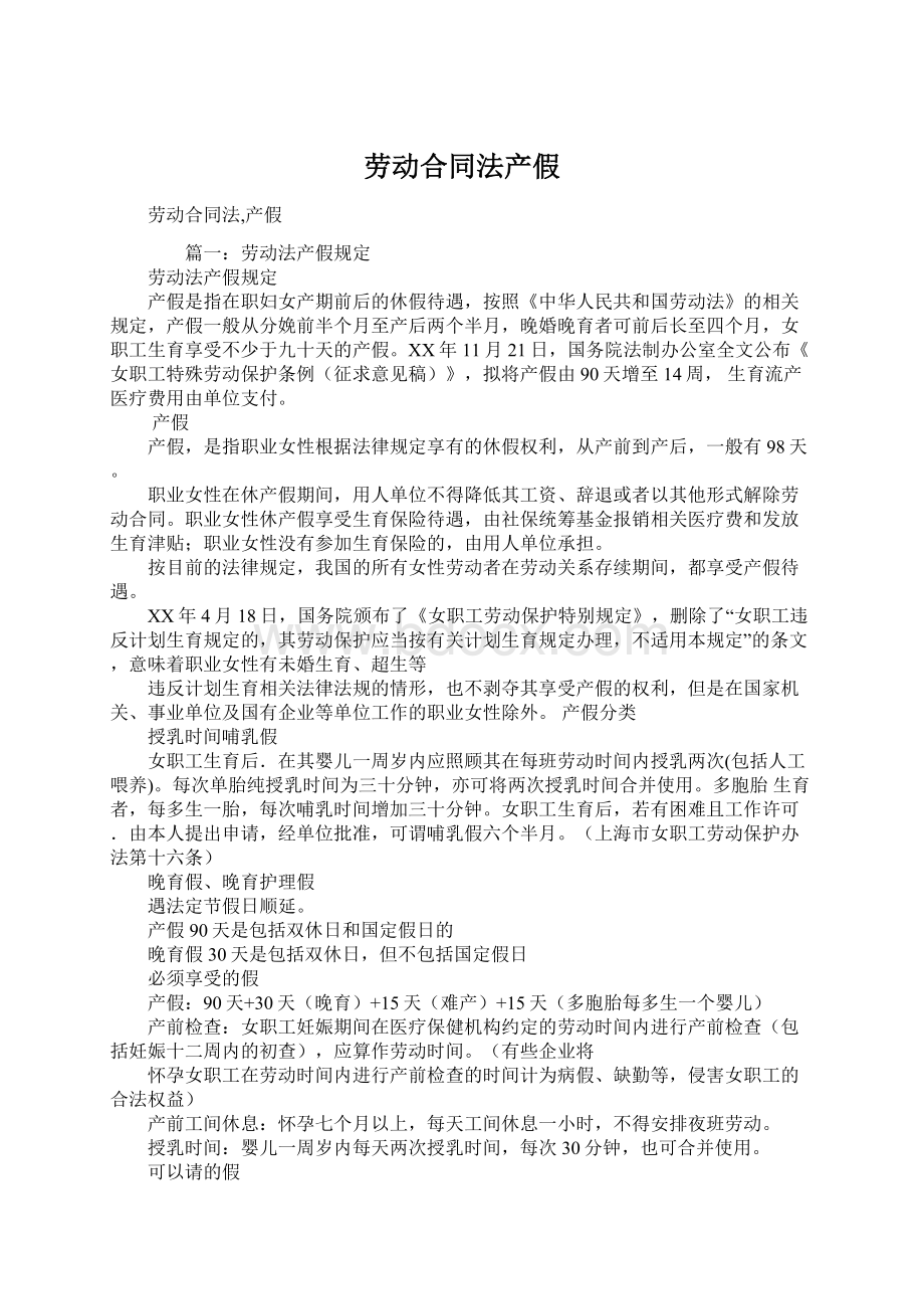 劳动合同法产假.docx_第1页