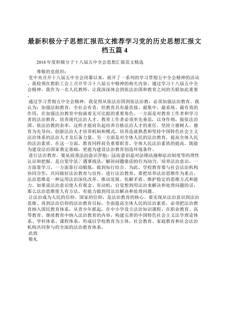 最新积极分子思想汇报范文推荐学习党的历史思想汇报文档五篇 4.docx_第1页