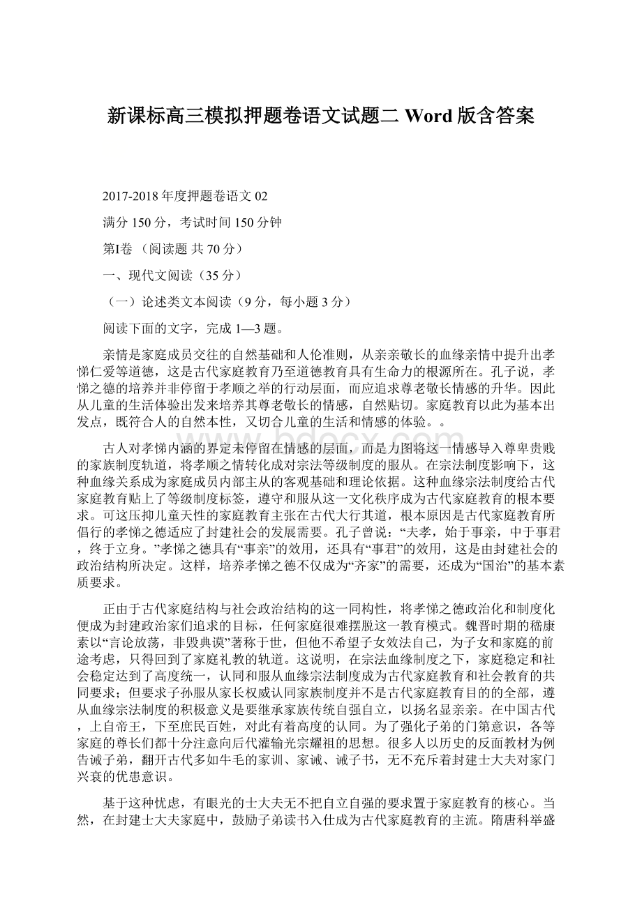 新课标高三模拟押题卷语文试题二Word版含答案.docx_第1页