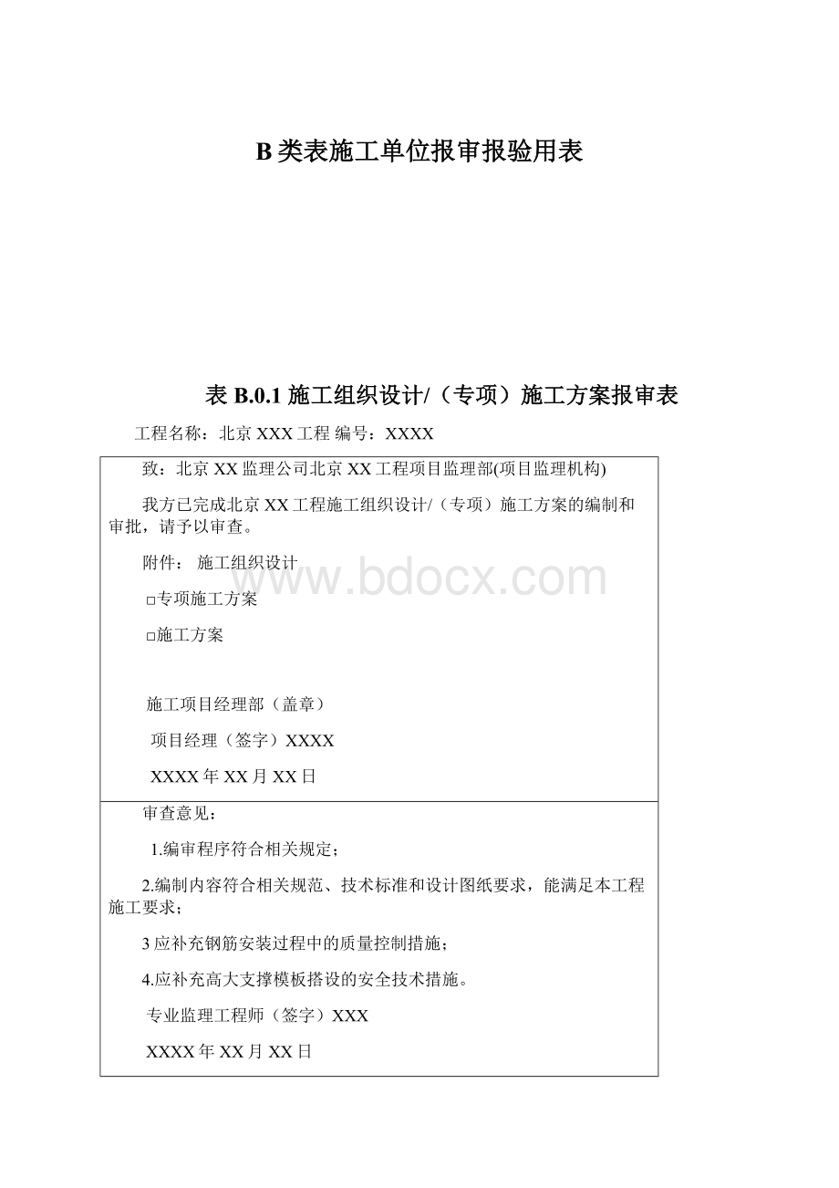 B类表施工单位报审报验用表Word文件下载.docx_第1页