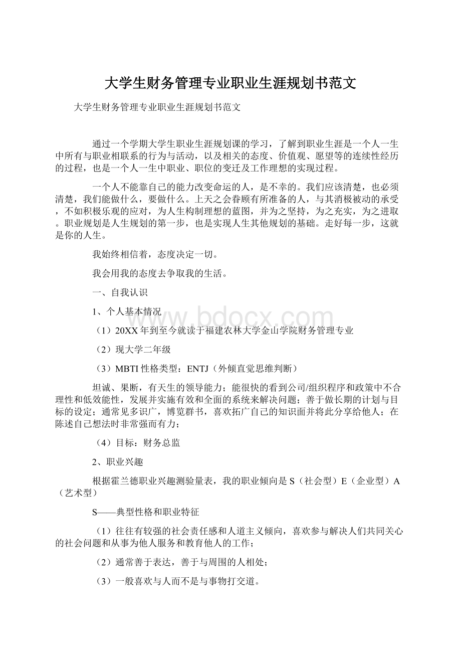 大学生财务管理专业职业生涯规划书范文.docx_第1页