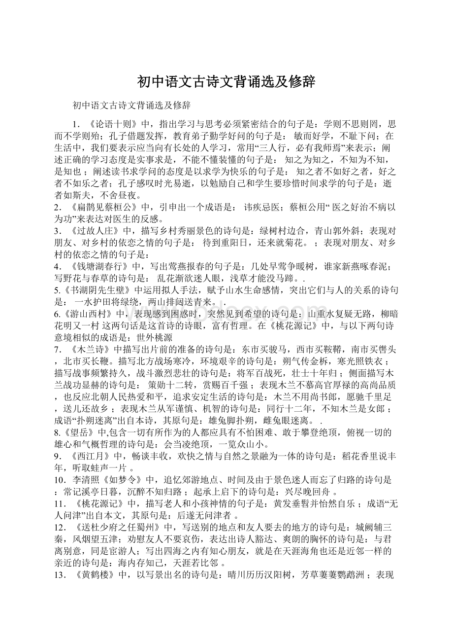 初中语文古诗文背诵选及修辞.docx