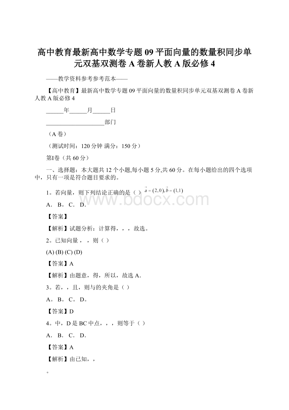 高中教育最新高中数学专题09平面向量的数量积同步单元双基双测卷A卷新人教A版必修4文档格式.docx_第1页