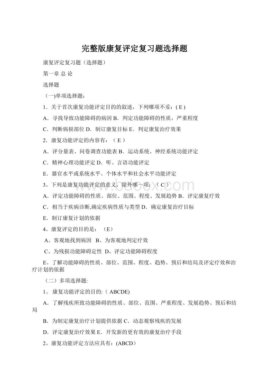 完整版康复评定复习题选择题Word文档下载推荐.docx