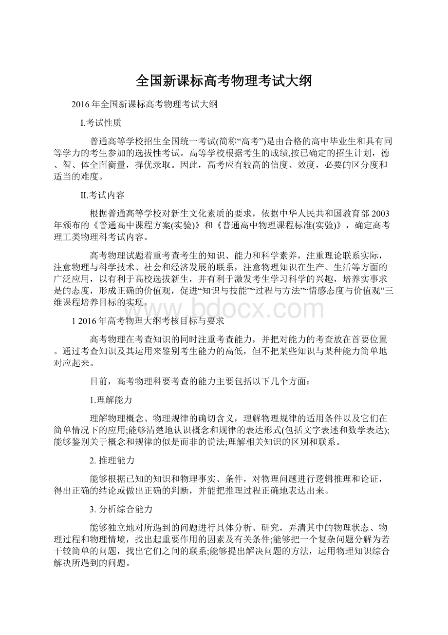 全国新课标高考物理考试大纲Word文档格式.docx