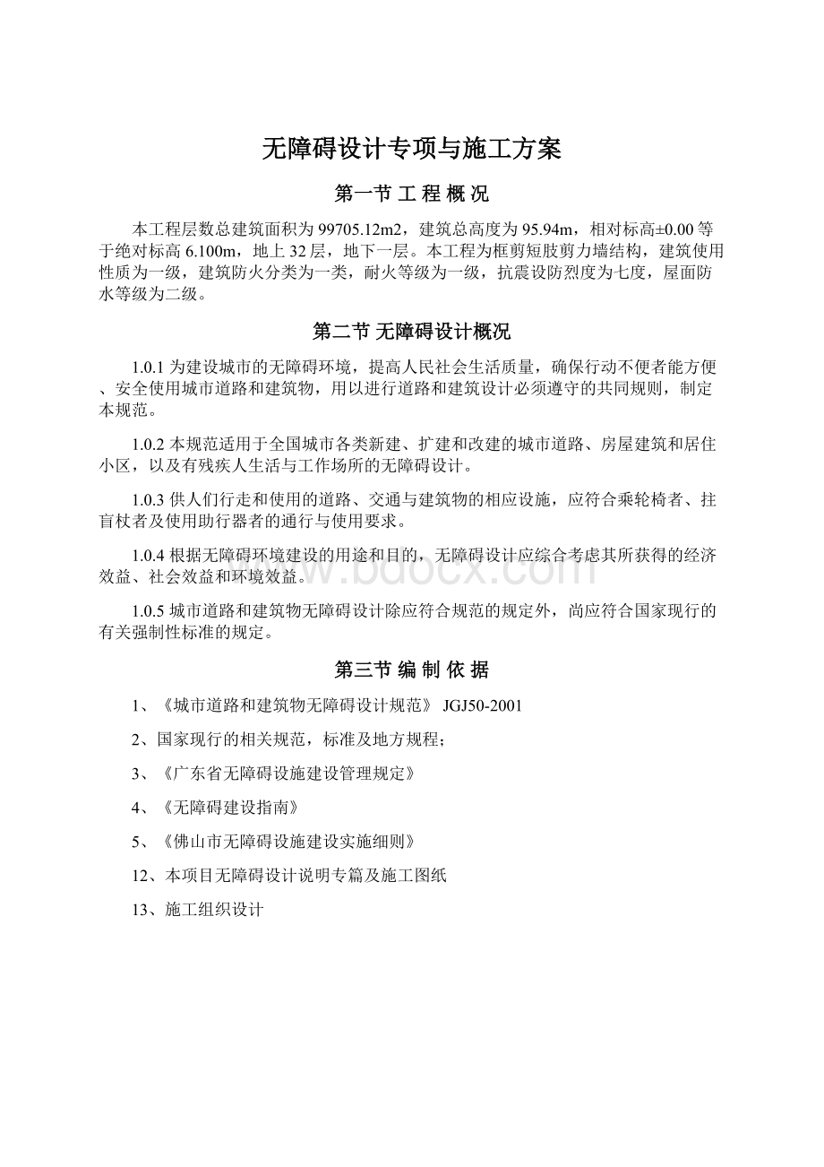 无障碍设计专项与施工方案.docx