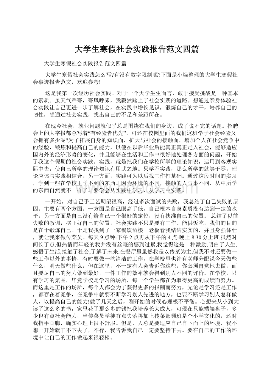 大学生寒假社会实践报告范文四篇.docx_第1页