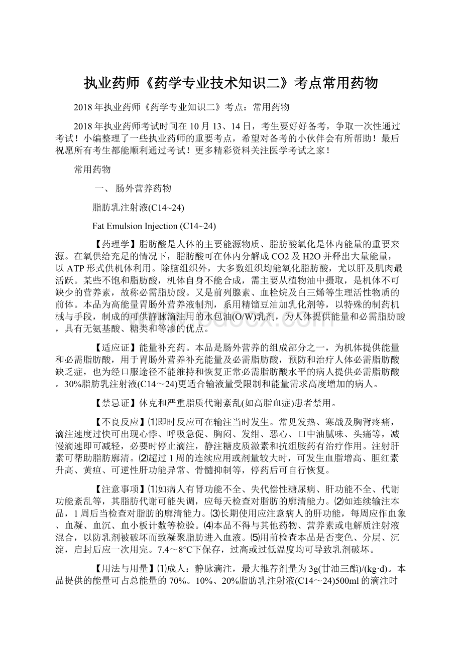 执业药师《药学专业技术知识二》考点常用药物Word文档格式.docx_第1页