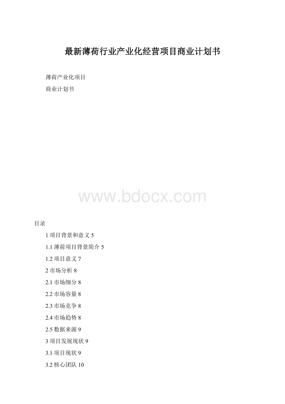 最新薄荷行业产业化经营项目商业计划书Word文档格式.docx