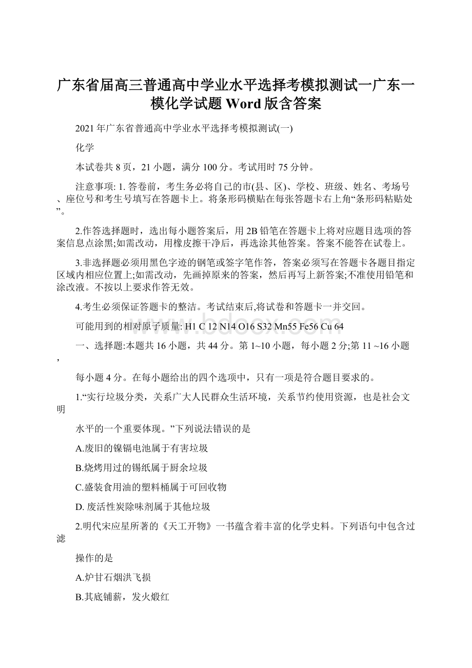 广东省届高三普通高中学业水平选择考模拟测试一广东一模化学试题 Word版含答案Word下载.docx_第1页