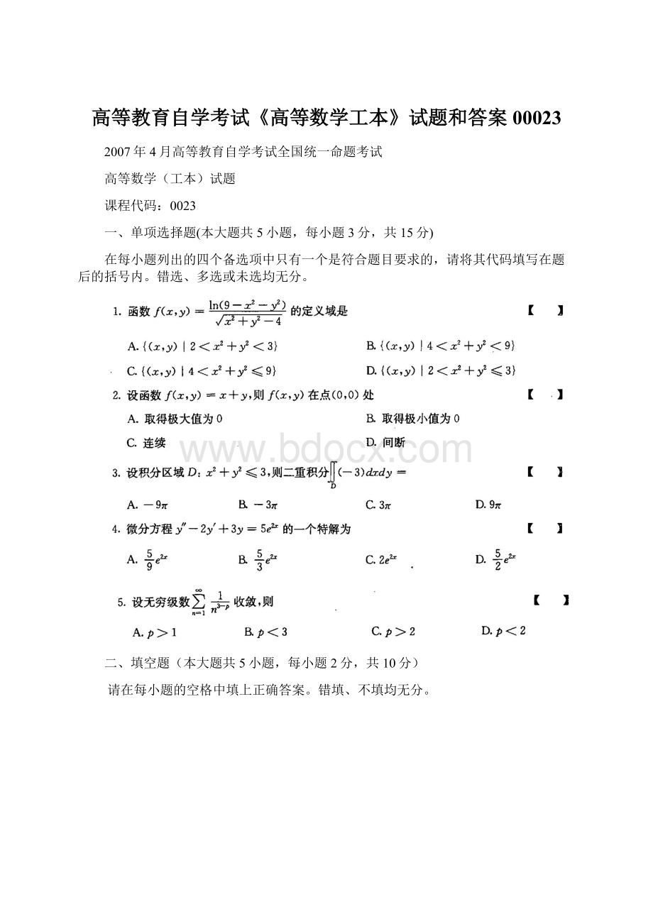 高等教育自学考试《高等数学工本》试题和答案 00023.docx