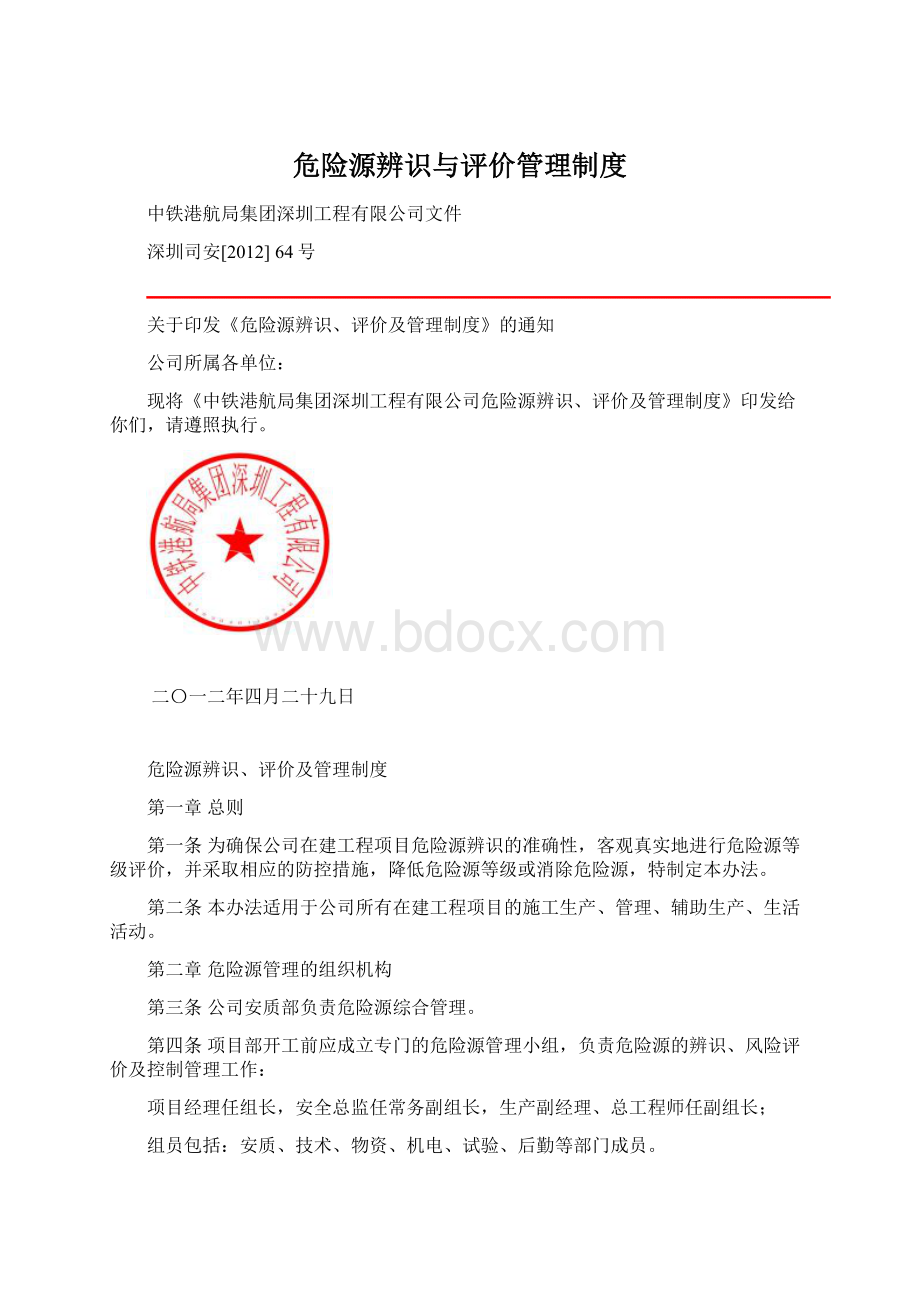 危险源辨识与评价管理制度Word文档格式.docx_第1页