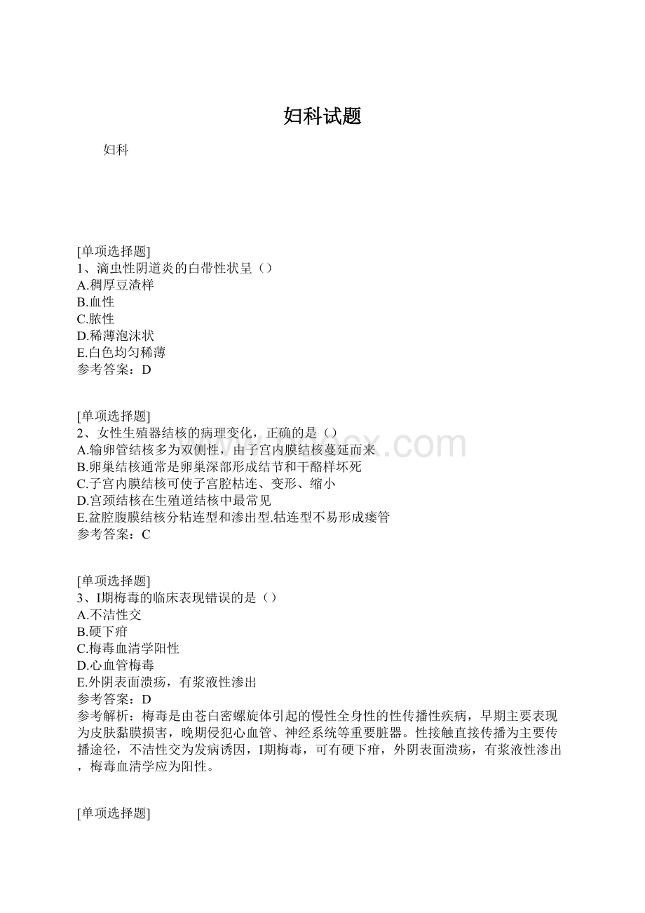 妇科试题Word文件下载.docx_第1页