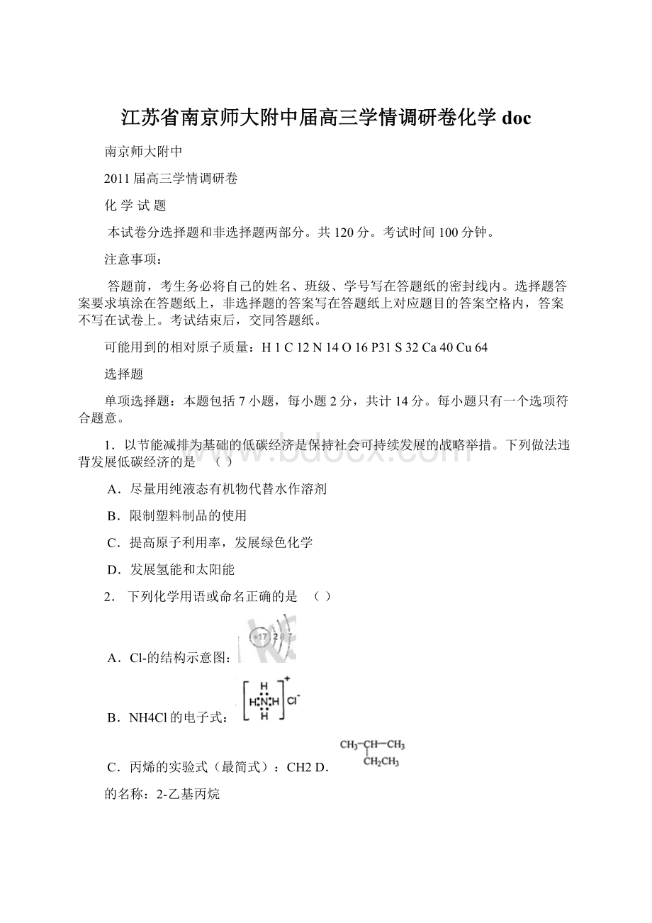 江苏省南京师大附中届高三学情调研卷化学docWord文件下载.docx