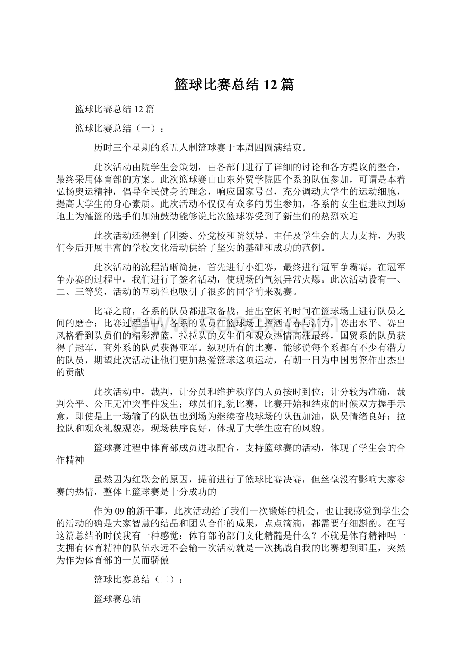 篮球比赛总结12篇.docx_第1页