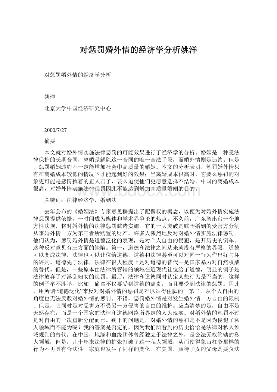 对惩罚婚外情的经济学分析姚洋.docx