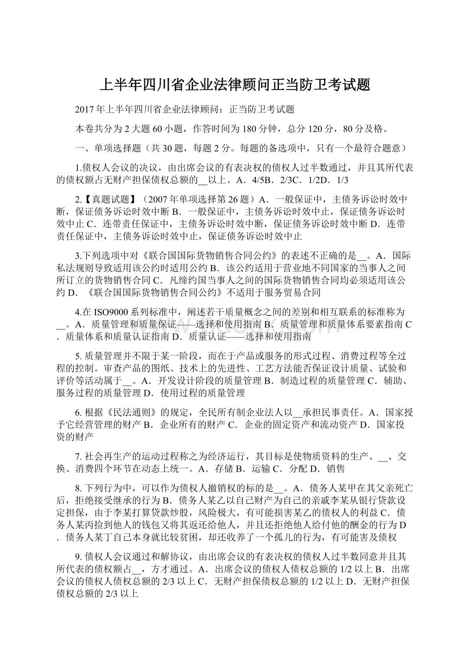 上半年四川省企业法律顾问正当防卫考试题Word文档下载推荐.docx_第1页