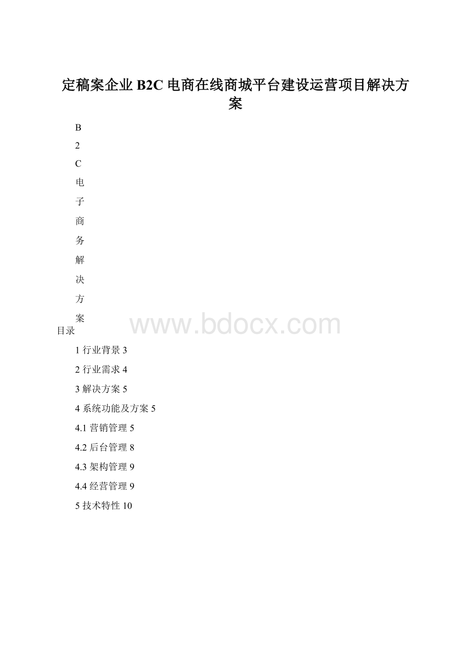 定稿案企业B2C电商在线商城平台建设运营项目解决方案.docx_第1页